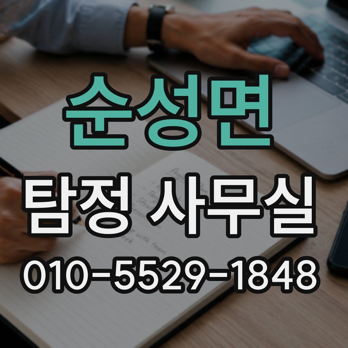 순성면 탐정 사무실