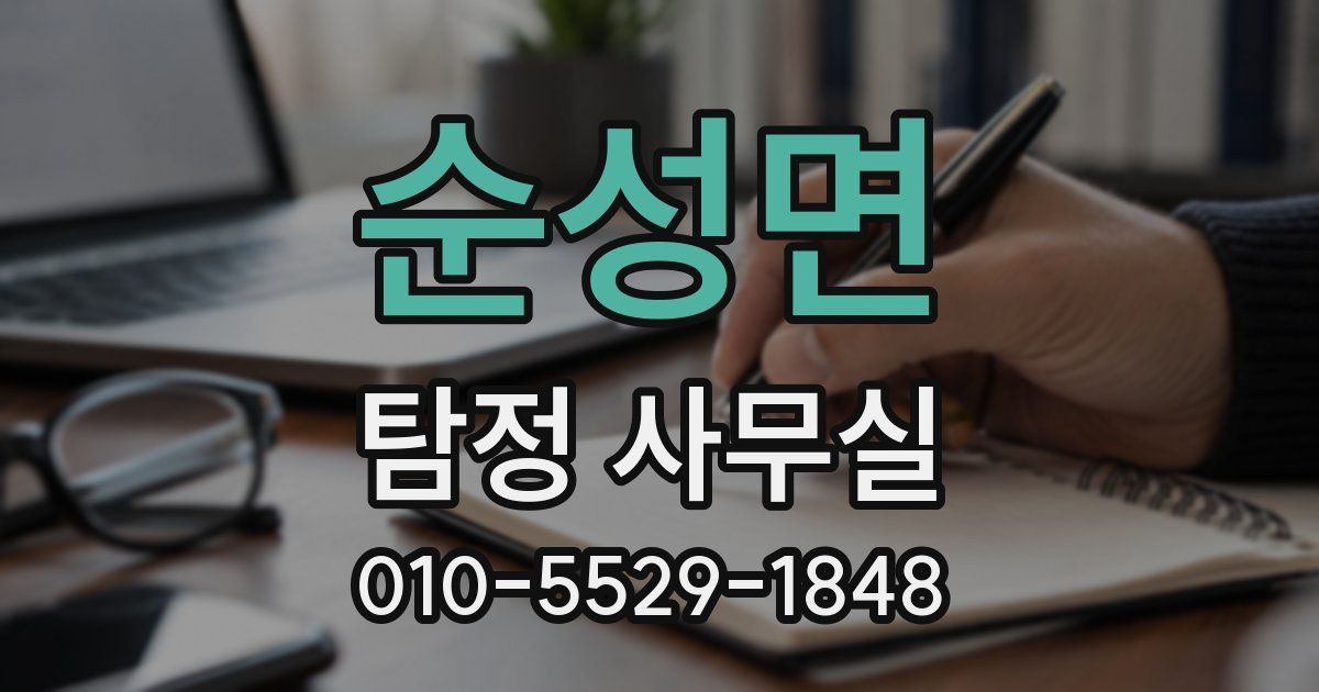 순성면 탐정 사무실