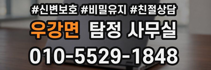 우강면 탐정 사무실