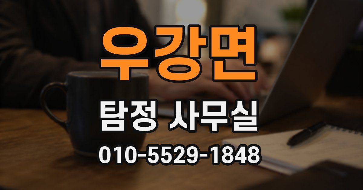 우강면 탐정 사무실
