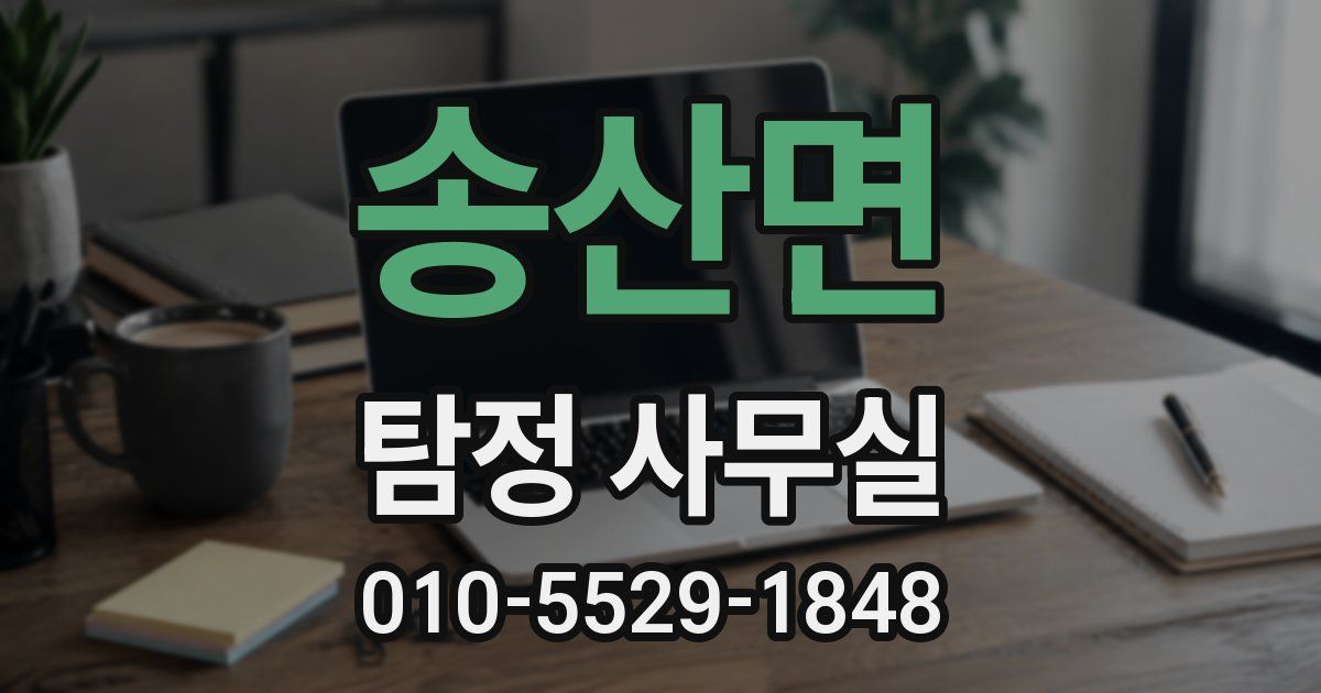 송산면 탐정 사무실