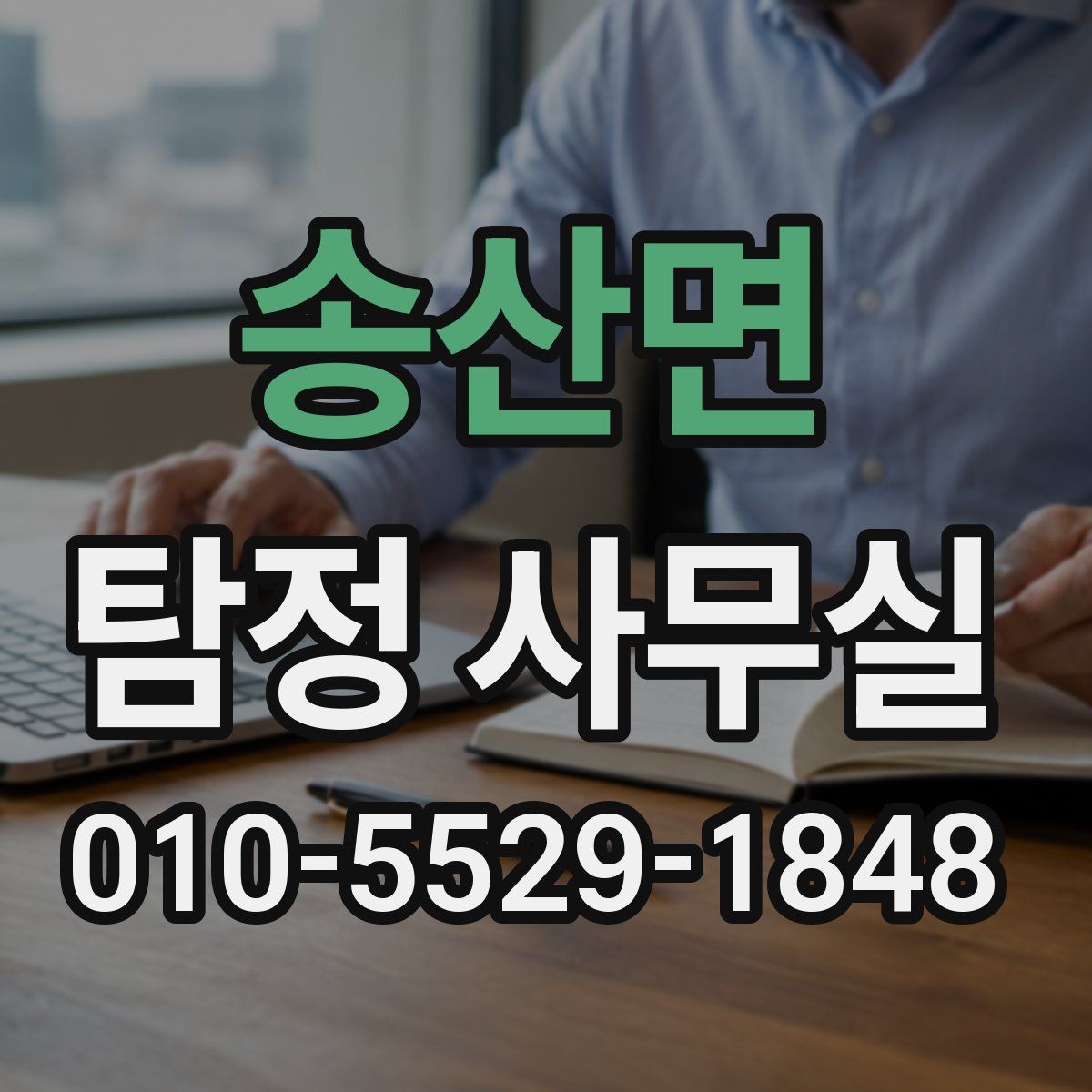 송산면 탐정 사무실
