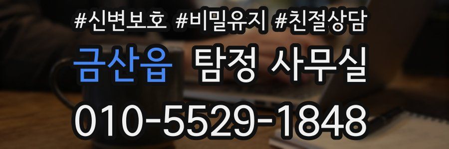 금산읍 탐정 사무실