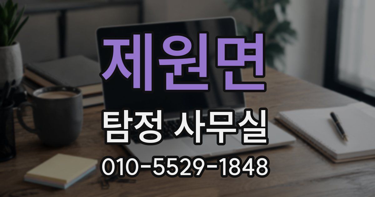 제원면 탐정 사무실