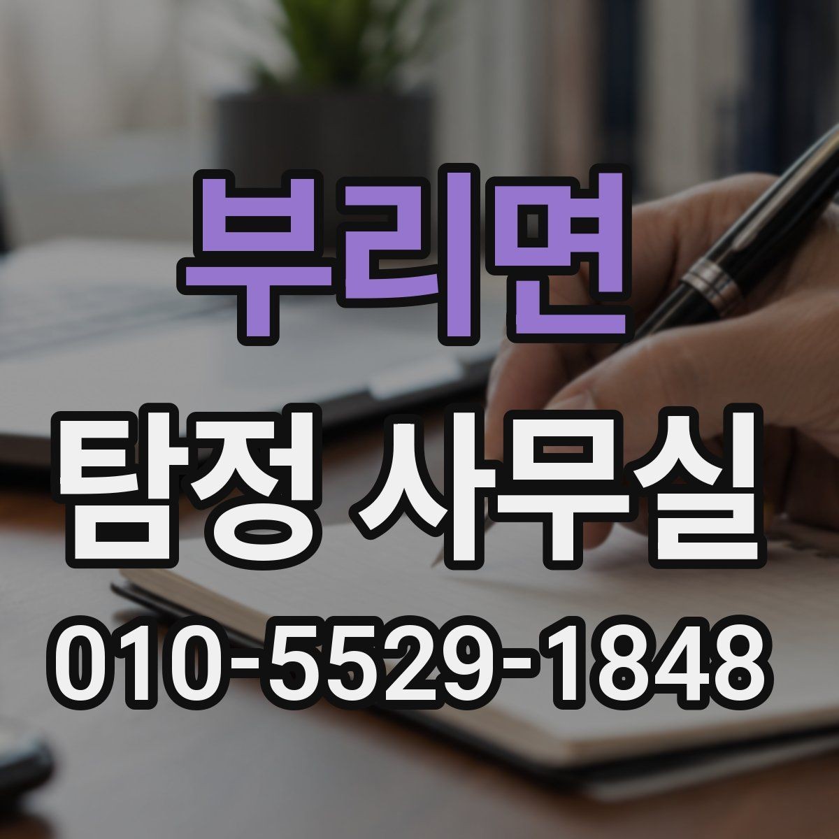 부리면 탐정 사무실 비밀유지 원칙과 상담 절차 알아보기