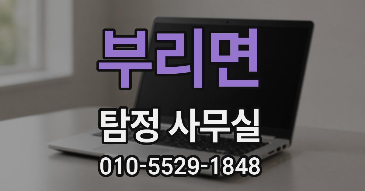 부리면 탐정 사무실