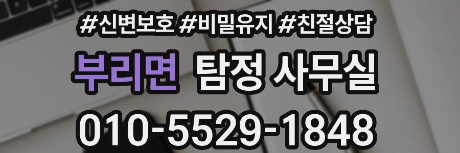 부리면 탐정 사무실