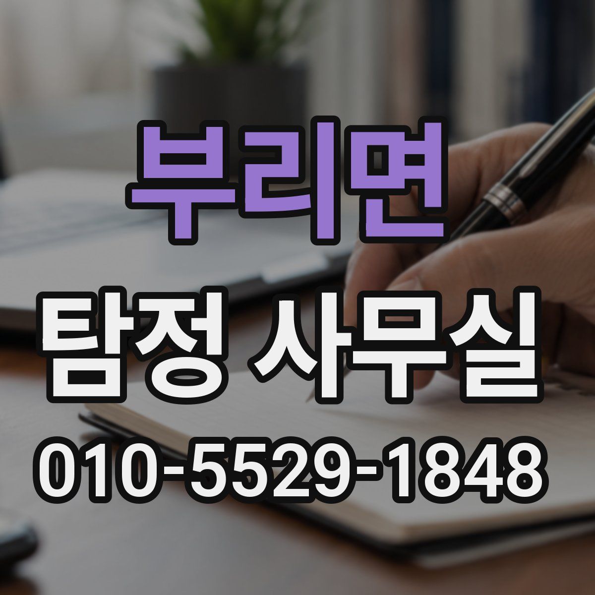 부리면 탐정 사무실