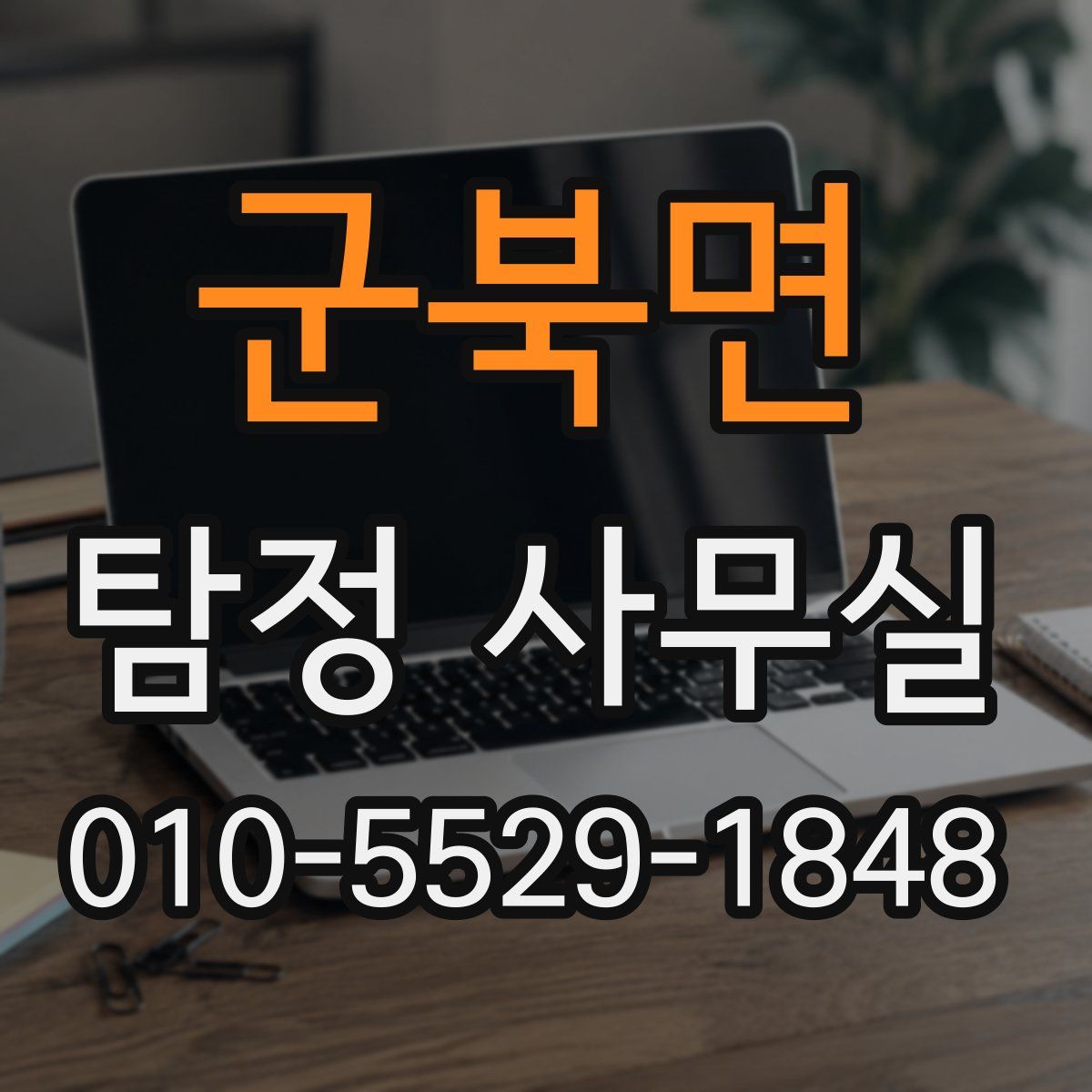 군북면 탐정 사무실