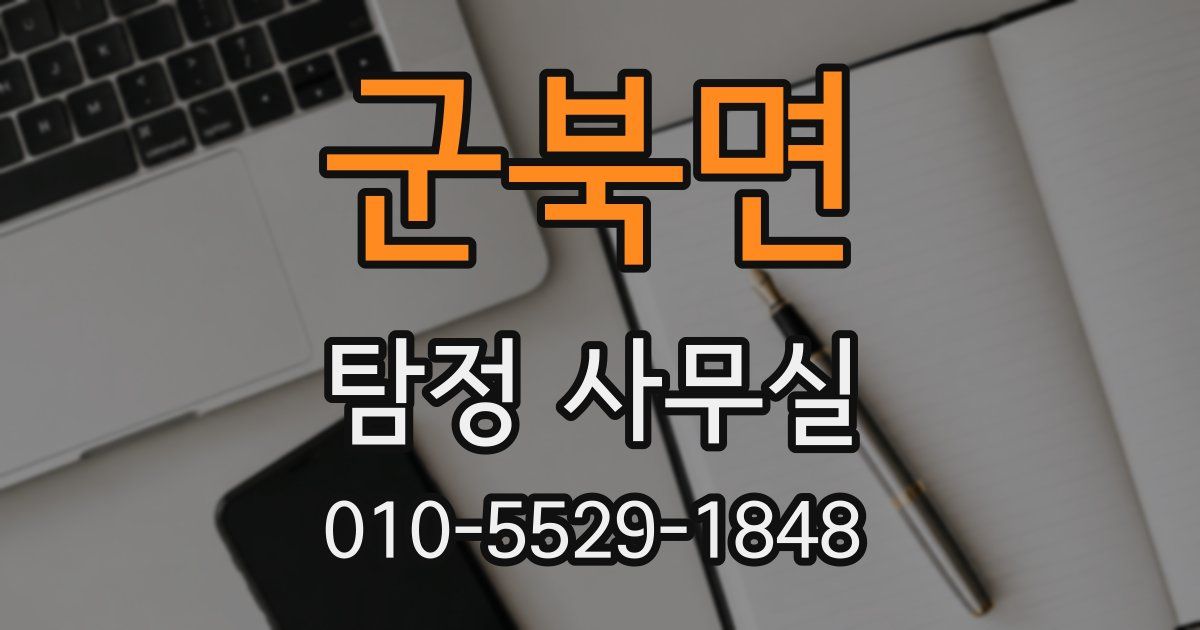 군북면 탐정 사무실