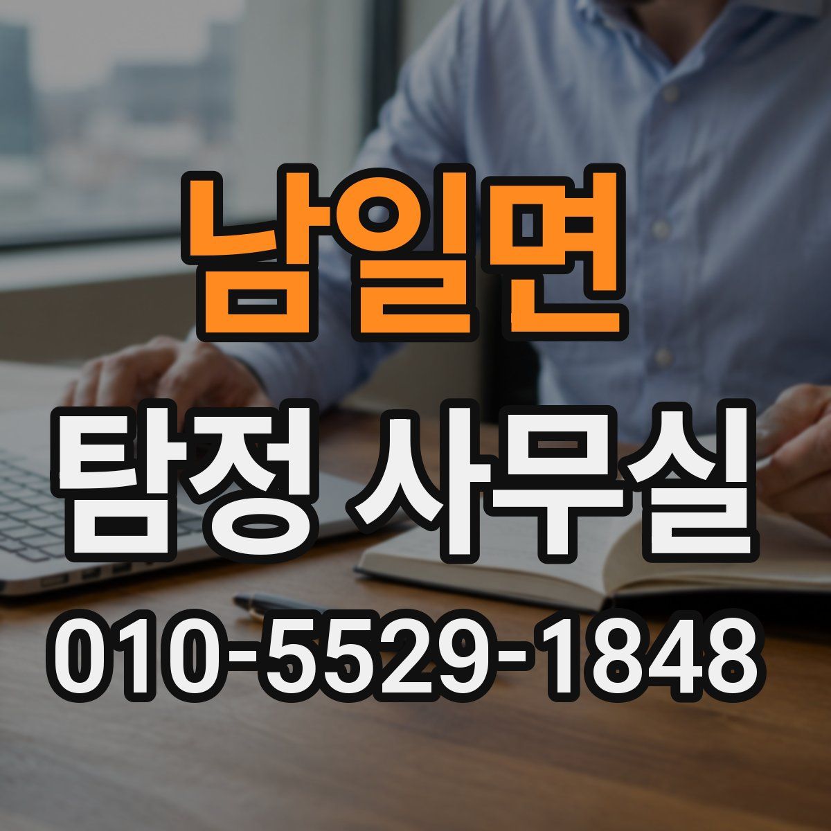 남일면 탐정 사무실