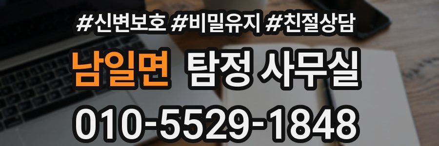 남일면 탐정 사무실