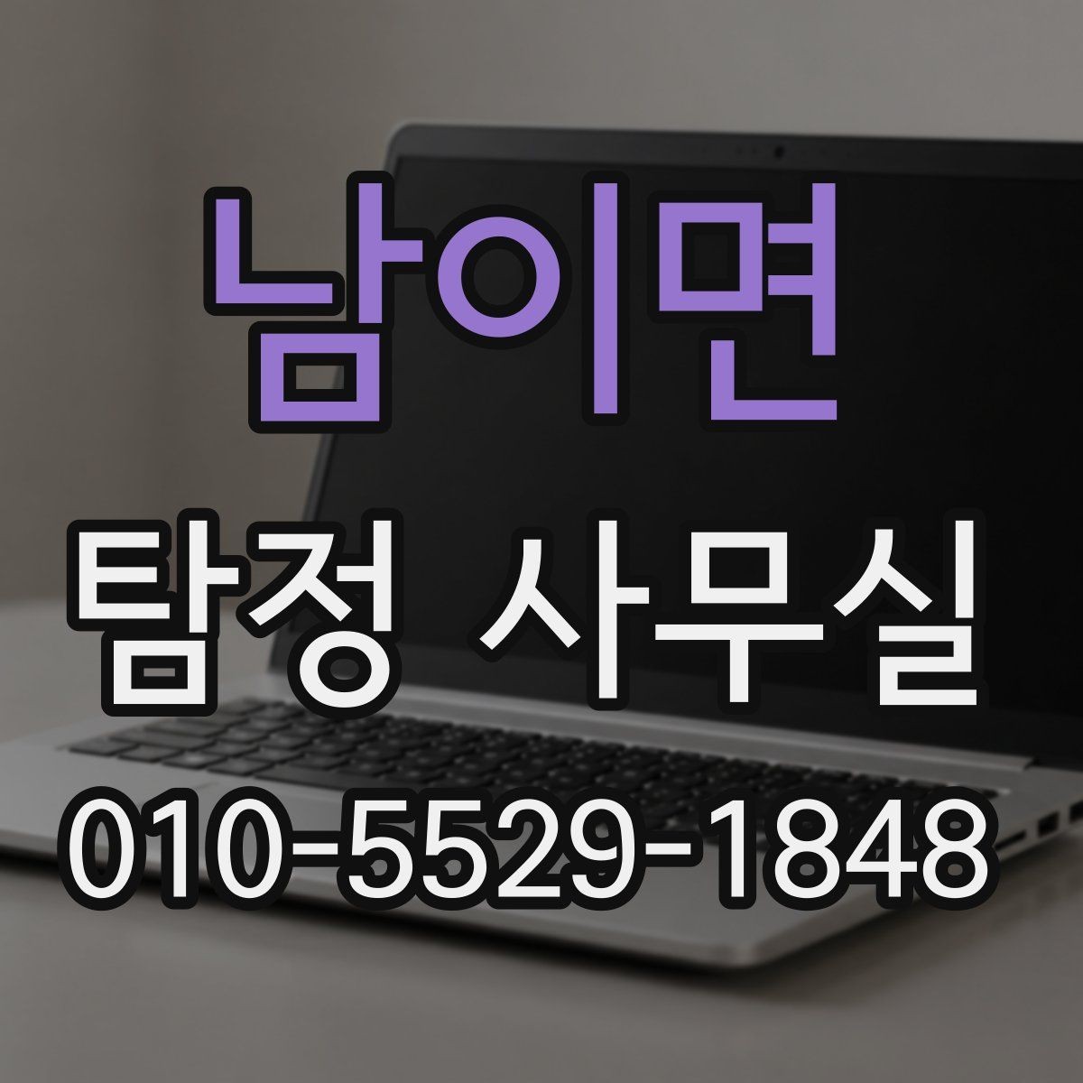 남이면 탐정 사무실 조사 착수 전 준비하면 좋은 자료