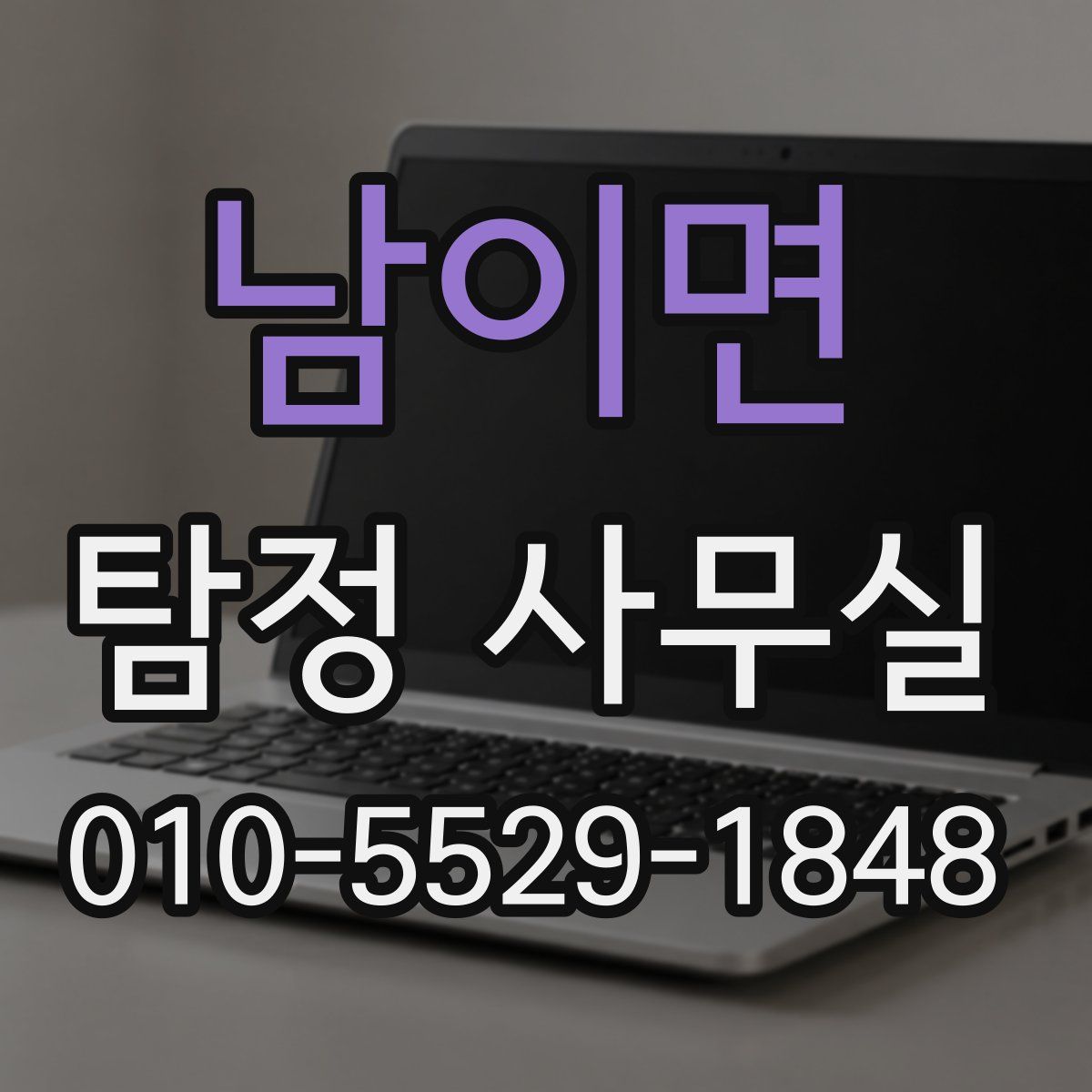 남이면 탐정 사무실