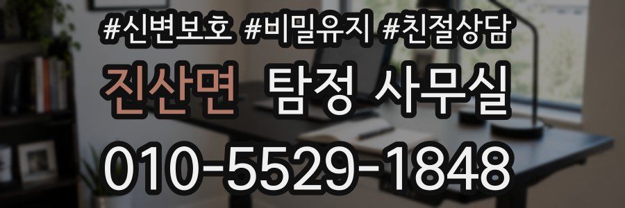 진산면 탐정 사무실