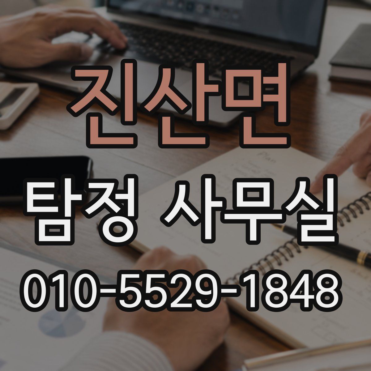 진산면 탐정 사무실