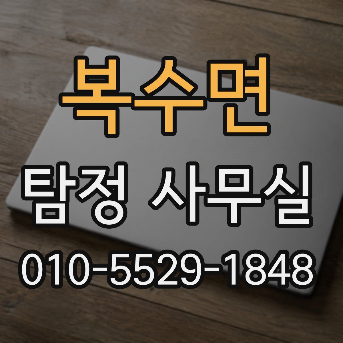 복수면 탐정 사무실