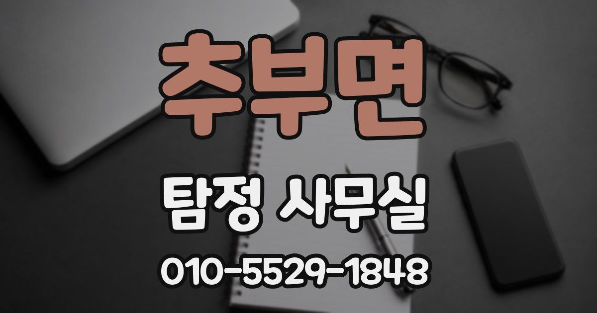 추부면 탐정 사무실