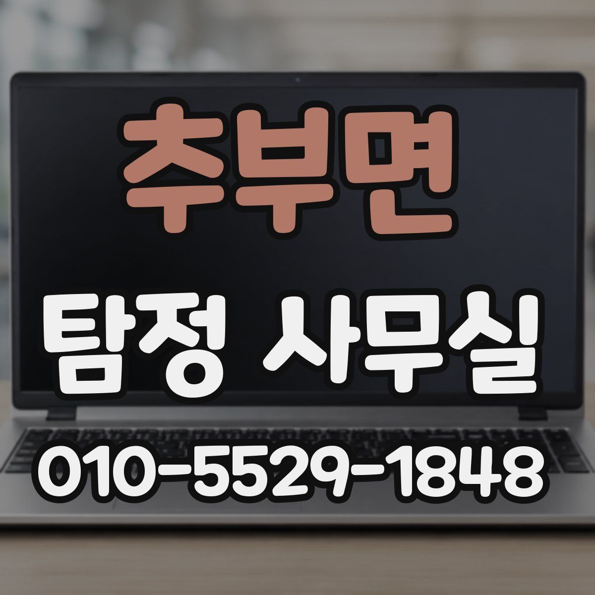 추부면 탐정 사무실