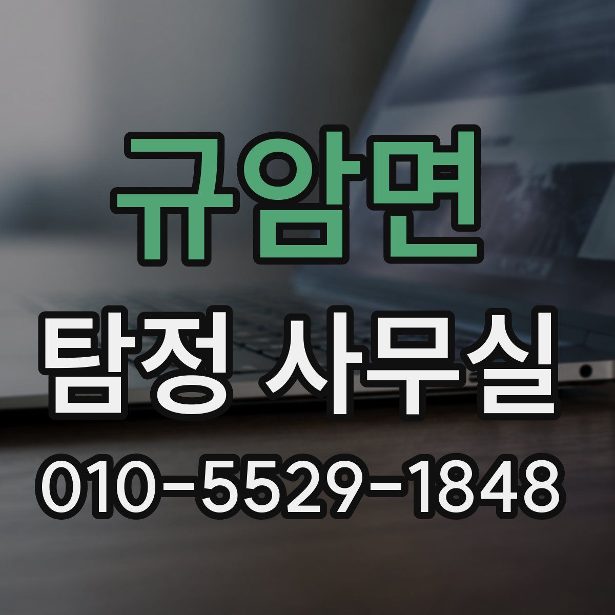 규암면 탐정 사무실