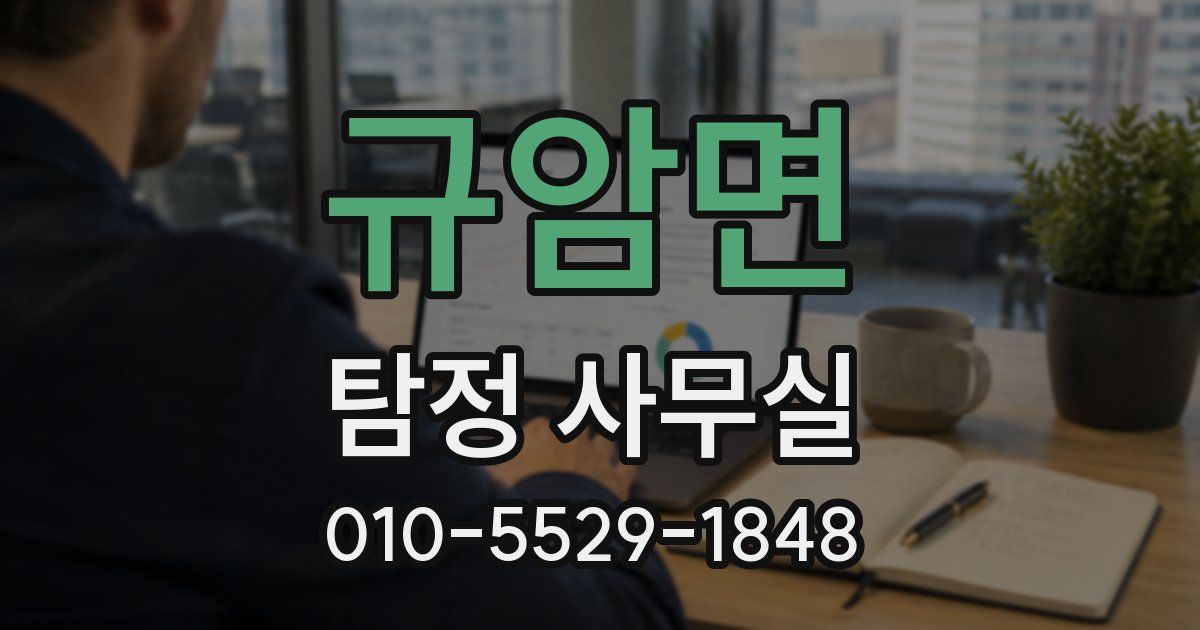 규암면 탐정 사무실