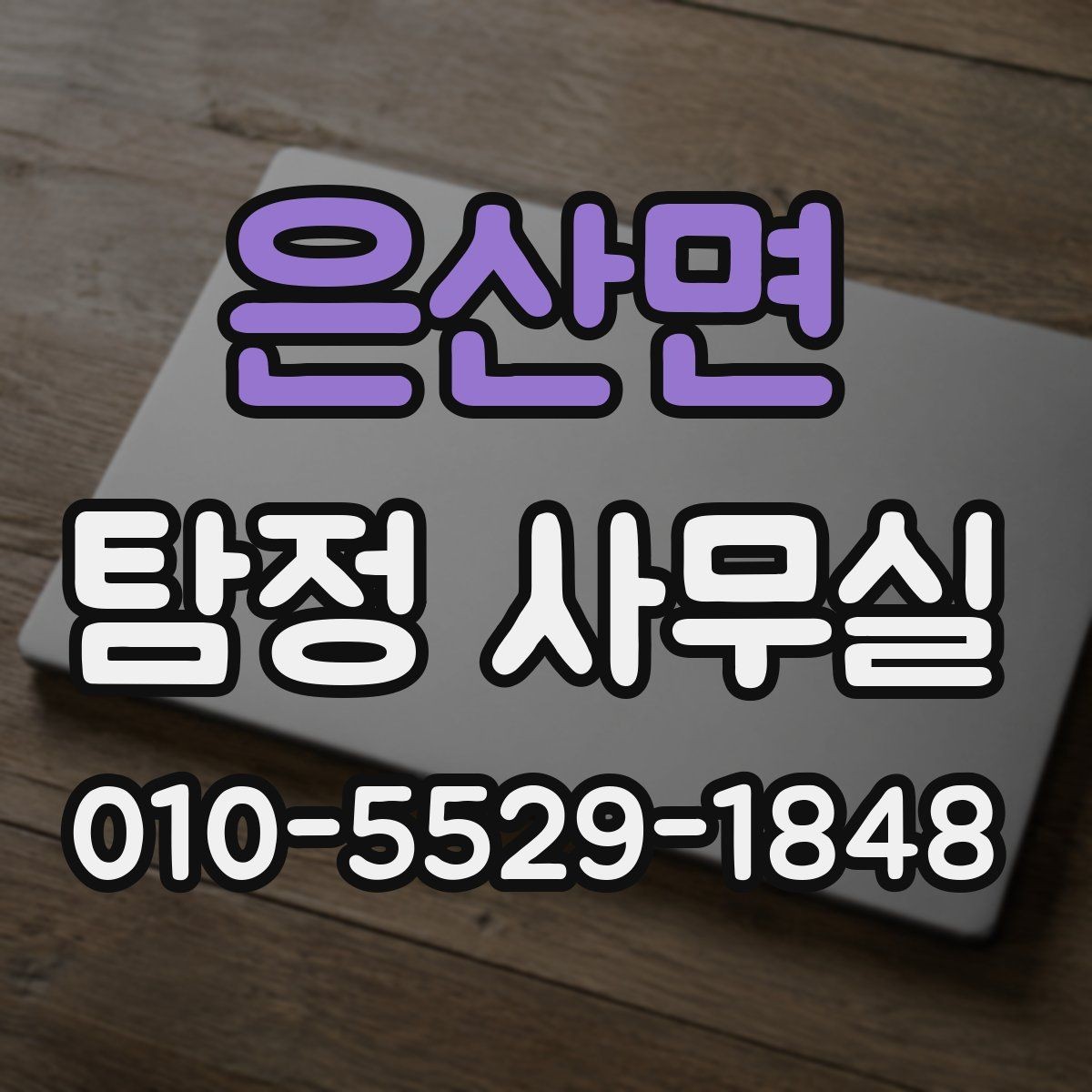 은산면 탐정 사무실 진술 메모를 정리하는 실무적인 방법