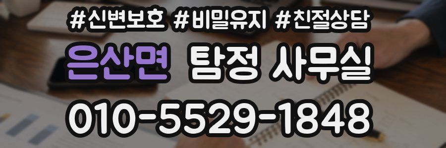 은산면 탐정 사무실