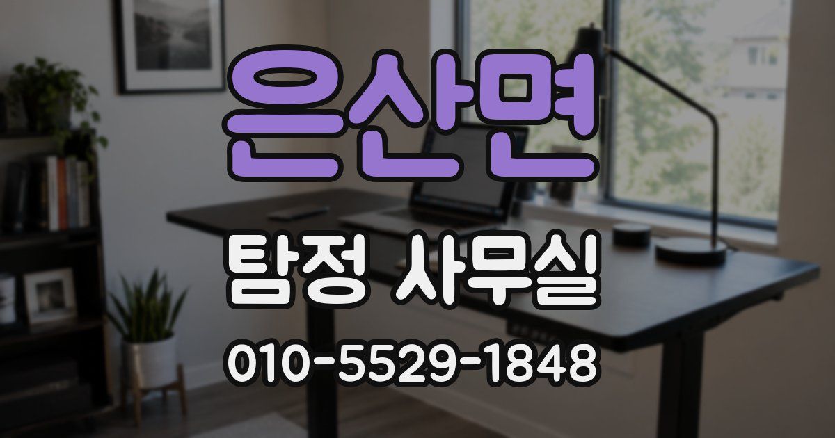 은산면 탐정 사무실