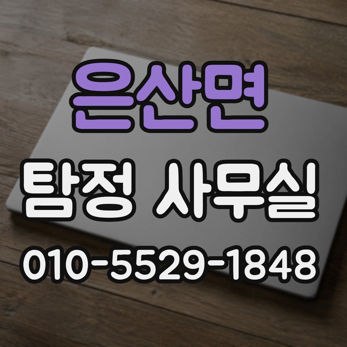 은산면 탐정 사무실