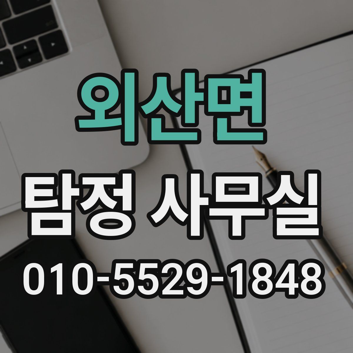 외산면 탐정 사무실