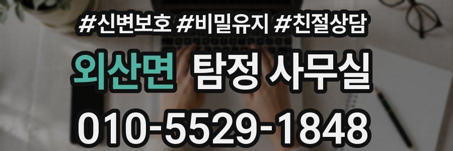 외산면 탐정 사무실