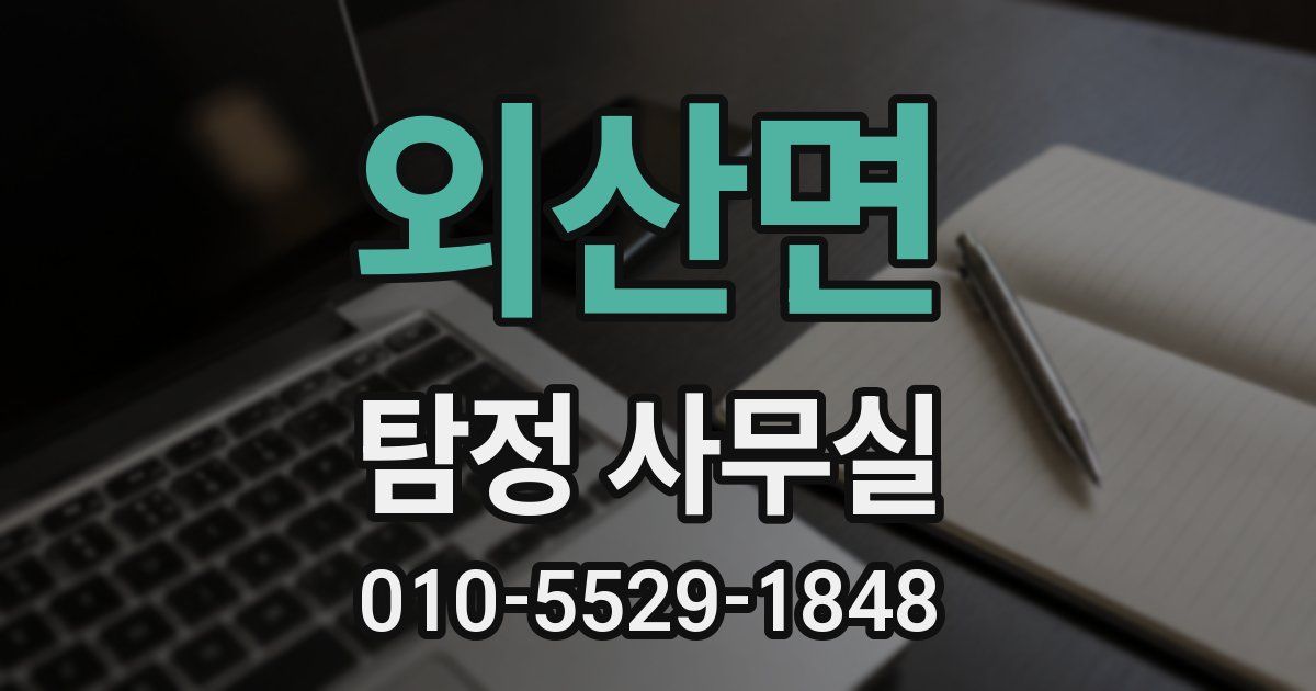 외산면 탐정 사무실