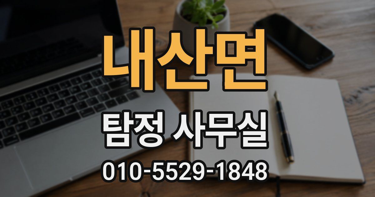 내산면 탐정 사무실