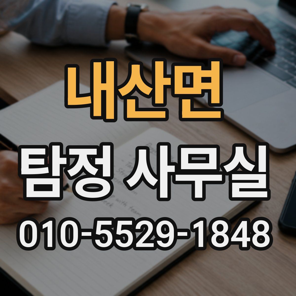 내산면 탐정 사무실