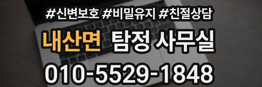 내산면 탐정 사무실
