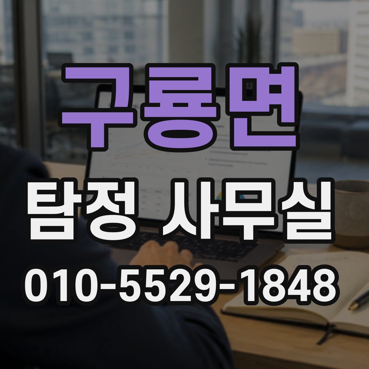 구룡면 탐정 사무실