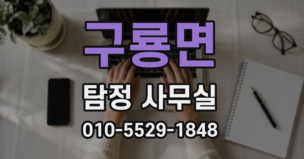 구룡면 탐정 사무실