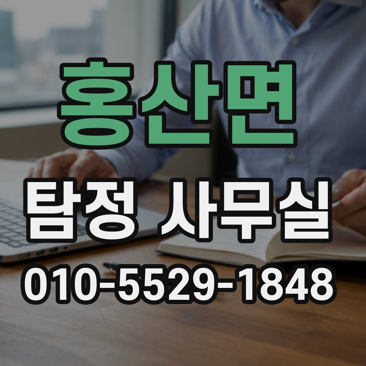 홍산면 탐정 사무실