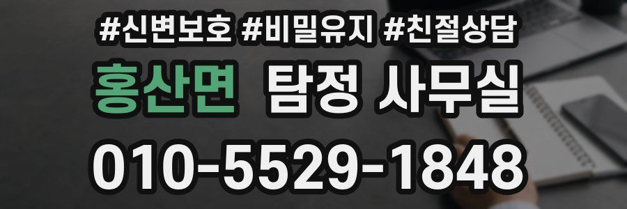 홍산면 탐정 사무실