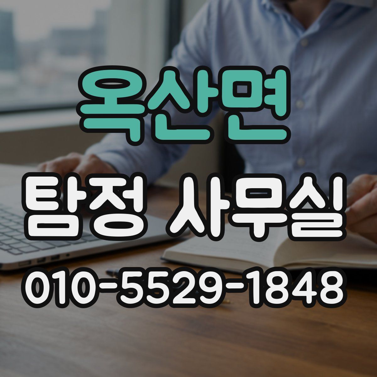 옥산면 탐정 사무실