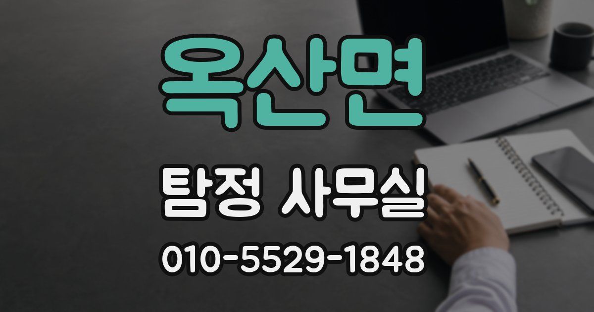옥산면 탐정 사무실