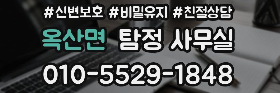 옥산면 탐정 사무실