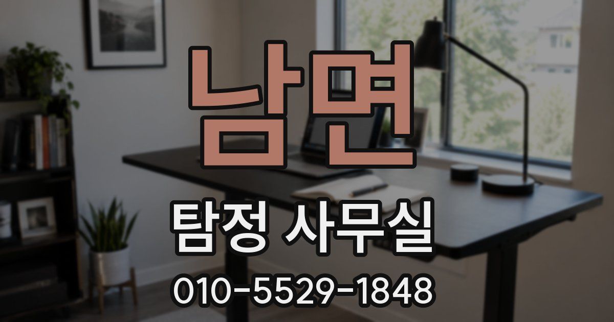 남면 탐정 사무실
