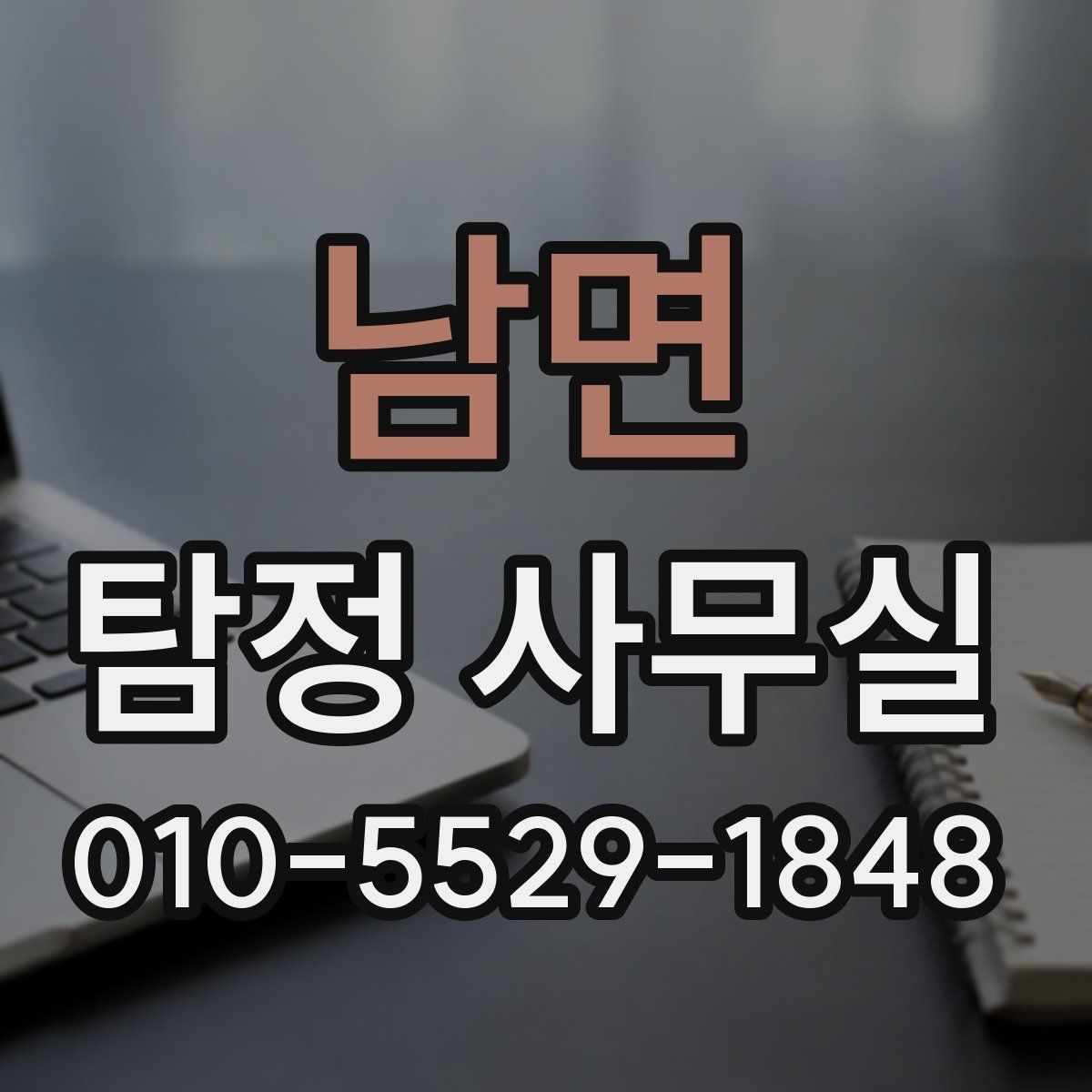 남면 탐정 사무실