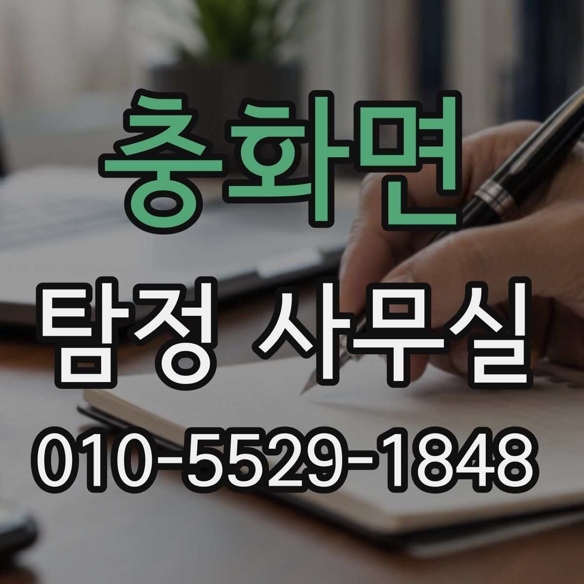 충화면 탐정 사무실