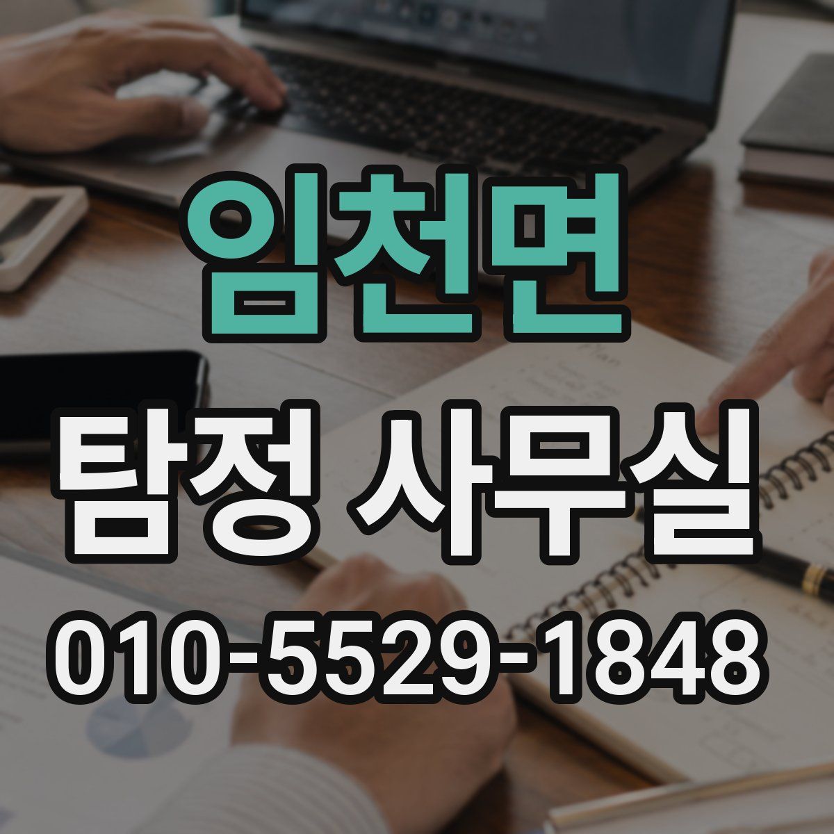 임천면 탐정 사무실