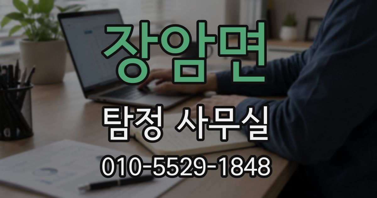 장암면 탐정 사무실