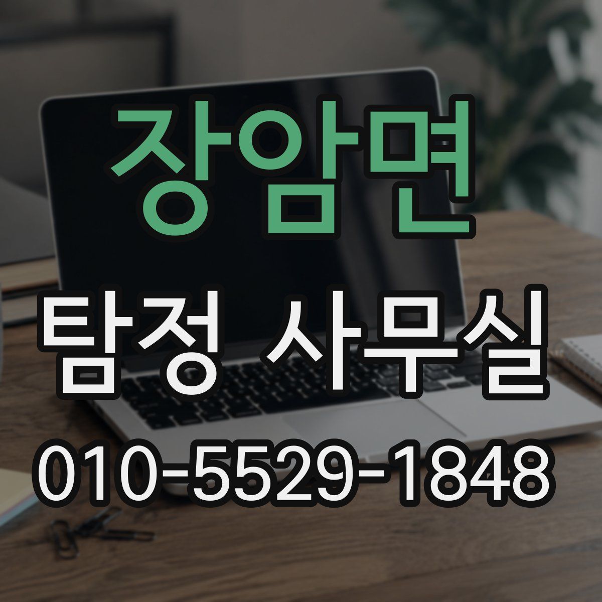 장암면 탐정 사무실