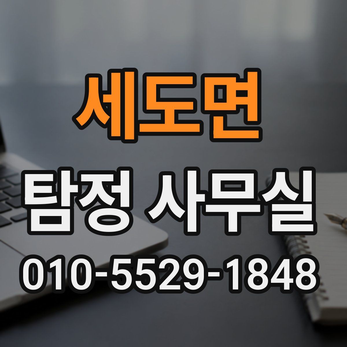 세도면 탐정 사무실