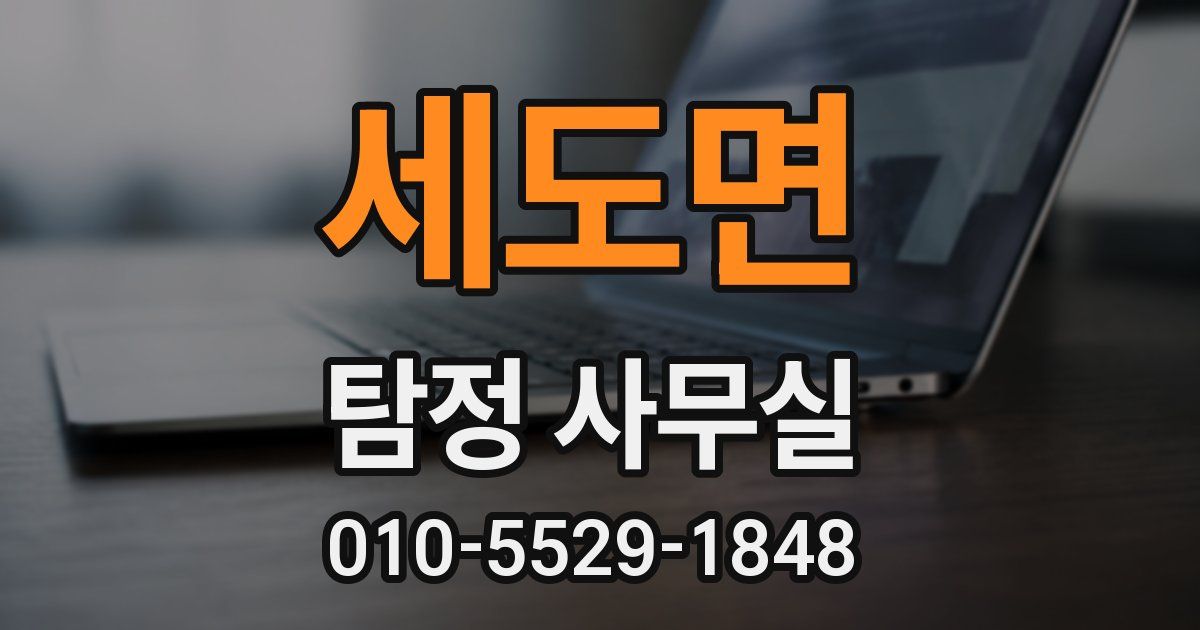 세도면 탐정 사무실